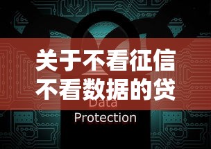 关于不看征信不看数据的贷款，推荐5个平台贷款快给你