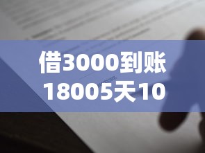 借3000到账18005天1000元无门槛本月借款平台力荐！分享小额网贷口子1000元无门槛借款
