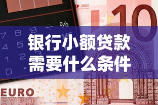银行小额贷款需要什么条件的话，可以看看这6个黑户也能借钱的平台