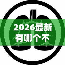 2026最新有哪个不查征信的网贷平台（支持微信），6个无视黑户百分百下款口子无私分享