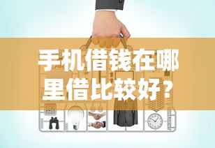 手机借钱在哪里借比较好？4千元无门槛借款平台推荐，6个比较好的网贷平台排名不分先后盘点