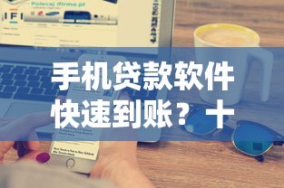 手机贷款软件快速到账？十大什么贷款平台不上征信推荐