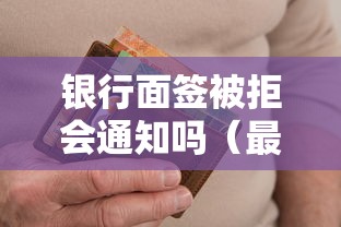 银行面签被拒会通知吗（最新发布！）7个比较正规的网贷平台