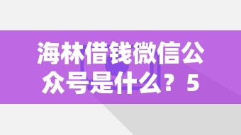海林借钱微信公众号是什么？5个靠谱分期贷款平台好推荐