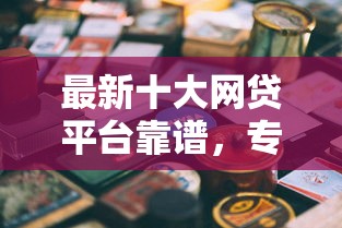 最新十大网贷平台靠谱，专治哪里可以分期借款