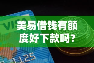 美易借钱有额度好下款吗？盘点8个好过的网贷平台给你参考
