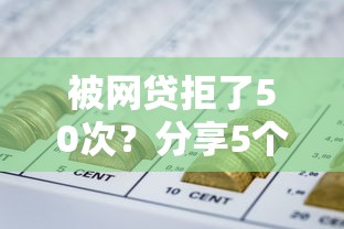 被网贷拒了50次？分享5个类似高炮口子的平台