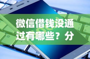 微信借钱没通过有哪些？分享10个芝麻信用可以借钱的app