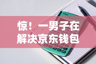 惊！一男子在解决京东钱包借钱条件时竟然发现7个杭银消金是贷款平台，事后分享了出来