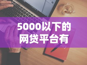 5000以下的网贷平台有哪些？5个门槛低易下款软件推荐给你