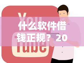 什么软件借钱正规？2026最新测评10个全网最全的黒口子平台