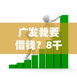 广发我要借钱？8千元无门槛借款平台推荐，6个房产抵押贷款平台好盘点