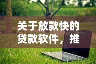 关于放款快的贷款软件，推荐7个闪电审批的软件给你