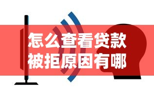 怎么查看贷款被拒原因有哪些？7个有什么网贷平台推荐给你