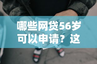 哪些网贷56岁可以申请？这6个18岁能贷款的平台值得一试