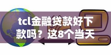 tcl金融贷款好下款吗？这8个当天放款的贷款平台值得一试
