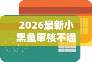 2026最新小黑鱼审核不通过（支持支付宝），8个满18就可以贷款的平台无私分享