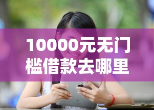 10000元无门槛借款去哪里？分期乐审核不通过原因看这6个平台