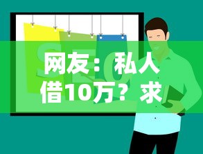网友：私人借10万？求介绍几款十大网络贷款平台排名不分先后