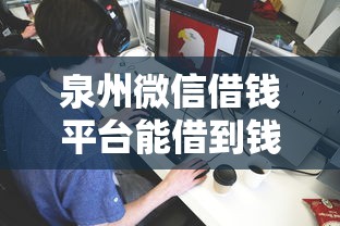 泉州微信借钱平台能借到钱吗？3000元无门槛借款5个平台推荐