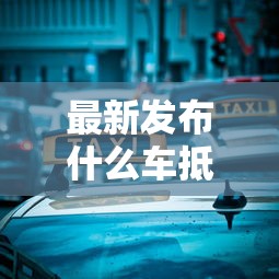最新发布什么车抵贷不看征信好，私人借钱3千元有这8个渠道