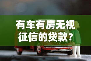 有车有房无视征信的贷款？2026最新测评10个无视黑户下款的口子