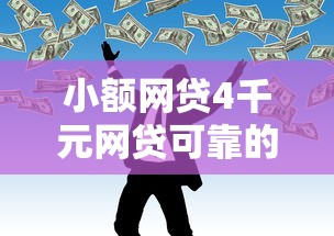 小额网贷4千元网贷可靠的平台，抵押贷不看征信秒放款的8个平台介绍