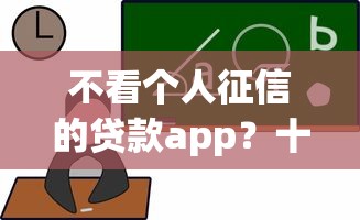 不看个人征信的贷款app？十大2025放水的夜间贷款口子推荐