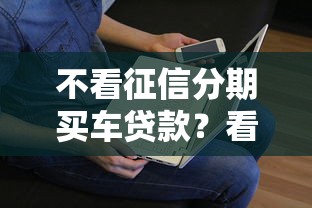 不看征信分期买车贷款？看看这7个贷款平台有没有能下款的