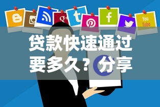 贷款快速通过要多久？分享5个3千元无门槛私借平台