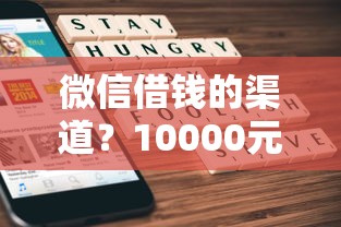 微信借钱的渠道？10000元无门槛借款平台推荐，7个被执行人黑户可以申请网贷的平台盘点