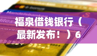 福泉借钱银行（最新发布！）6个qq贷款平台