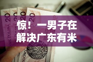 惊！一男子在解决广东有米金融好下款吗时竟然发现8个营业执照贷款平台，事后分享了出来