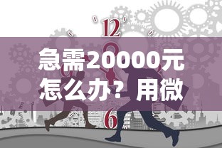 急需20000元怎么办？用微信抵押借钱可靠吗试试这7个无门槛平台