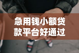 急用钱小额贷款平台好通过吗安全吗？盘点最新10个黑户网贷平台能借到钱啊急用