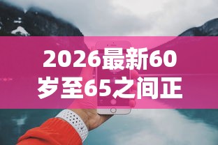 2026最新60岁至65之间正规借款平台好下款（支持微信），7个不用面签和芝麻分的贷款平台无私分享