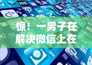 惊！一男子在解决微信上在哪借钱时竟然发现7个比较好的小额贷款软件，事后分享了出来