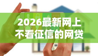 2026最新网上不看征信的网贷（支持支付宝），5个花户可以借钱的软件无私分享