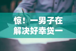 惊！一男子在解决好幸贷一般多久能下款时竟然发现9个正规网络贷款平台排名不分先后，事后分享了出来