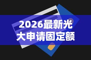 2026最新光大申请固定额度被拒，总结十个不看信用就能贷的借钱软件！
