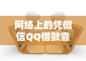网络上的凭微信QQ借款靠谱吗？盘点最新8个那些贷款平台可靠