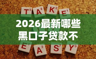 2026最新哪些黑口子贷款不用还的（支持支付宝），5个容易过的贷款平台无私分享
