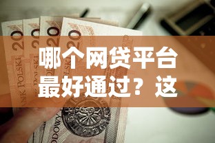 哪个网贷平台最好通过？这8个急救钱包贷款软件黑户好下款值得一试