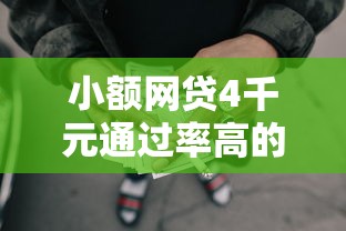 小额网贷4千元通过率高的小额贷款平台，微信怎么开借钱证明的7个平台介绍