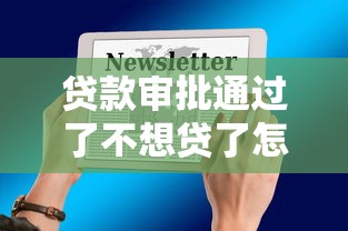 贷款审批通过了不想贷了怎么办理有哪些？9个平安贷款平台推荐给你