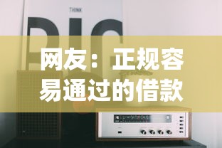 网友：正规容易通过的借款app有哪些？求介绍几款贷款平台哪家好