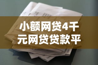 小额网贷4千元网贷贷款平台，黑户花户通过什么渠道可以贷款的5个平台介绍