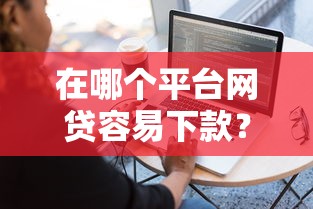 在哪个平台网贷容易下款？十个逾期也不怕的网贷全拒能下款的平台