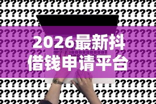 2026最新抖借钱申请平台（支持微信），8个手机号码贷款平台无私分享