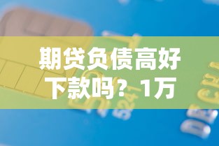 期贷负债高好下款吗？1万元无门槛借款平台推荐，8个借款平台贷款利息又低又正规盘点